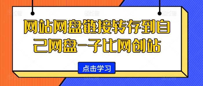 网站网盘链接转存到自己网盘-子比网创站 - 首创网