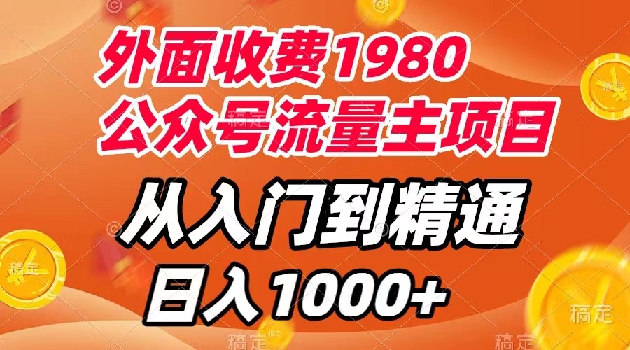 （7695期）外面收费1980，公众号流量主项目，从入门到精通，每天半小时，收入1000+ - 首创网