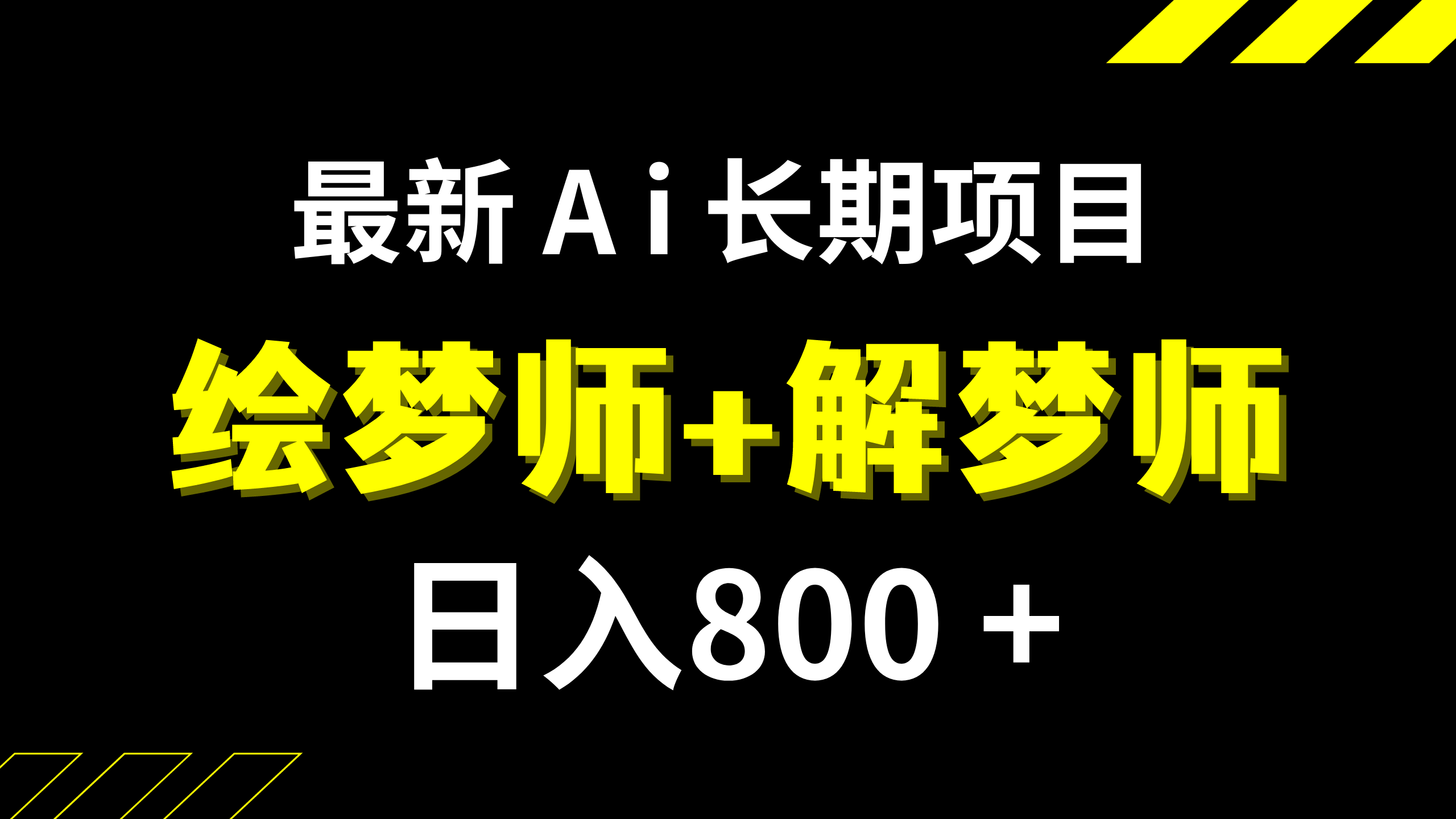 （7646期）日入800+的,最新Ai绘梦师+解梦师,长期稳定项目【内附软件+保姆级教程】 - 首创网