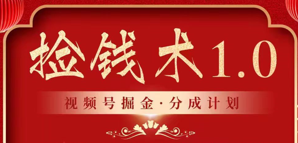 视频号掘金分成计划 2024年普通人最后的蓝海暴利捡钱项目 - 首创网