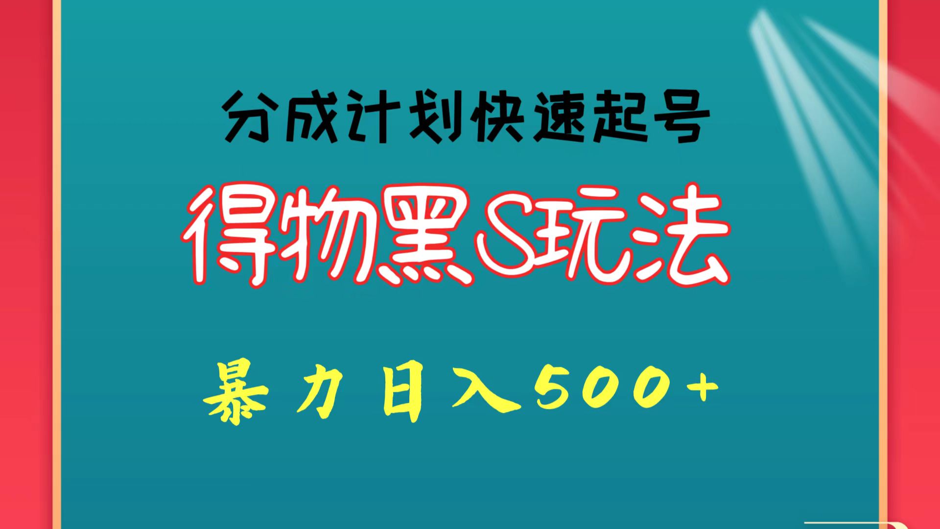 得物黑S玩法 分成计划起号迅速 暴力日入500+ - 首创网