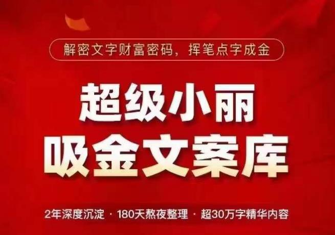 超级小丽·吸金文案库，解密文字财富密码，挥笔点字成金，超30万字精华内容 - 首创网