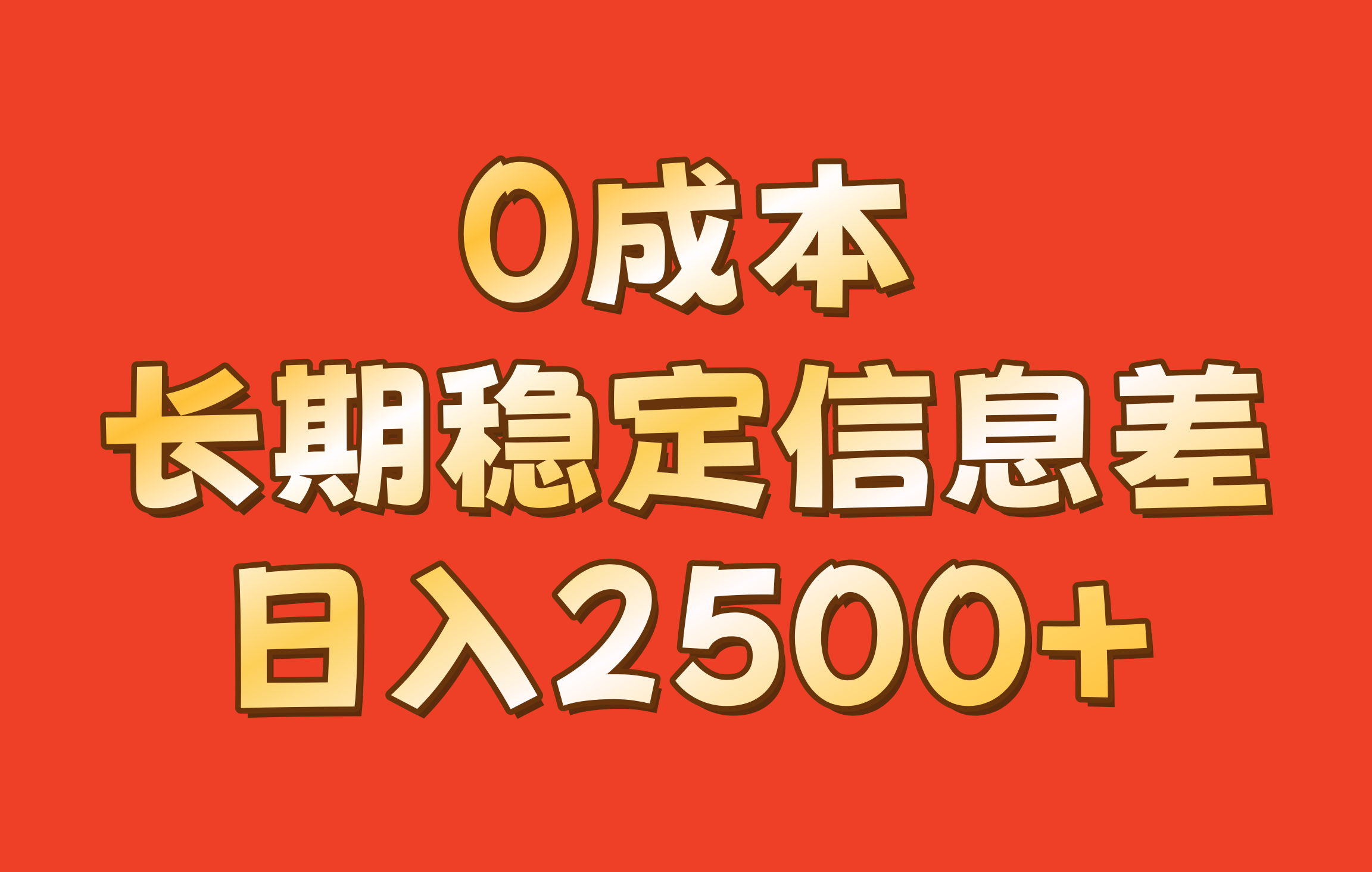 0成本，长期稳定信息差！！日入2500+ - 首创网