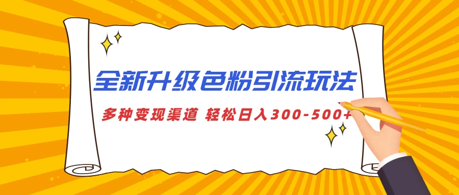 全新升级色粉引流玩法，多种变现渠道，轻松日入300-500+ - 首创网