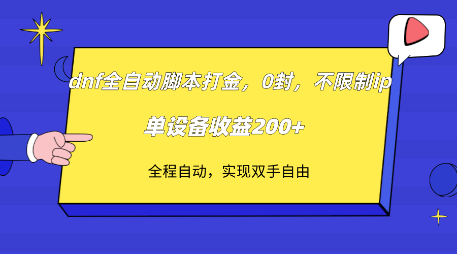 （7608期）dnf全自动脚本打金，不限制ip，0封，单设备收益200+ - 首创网