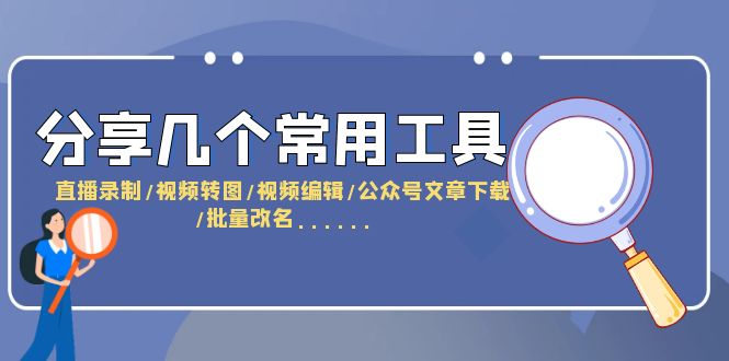 （6211期）分享几个常用工具  直播录制/视频转图/视频编辑/公众号文章下载/改名…… - 首创网