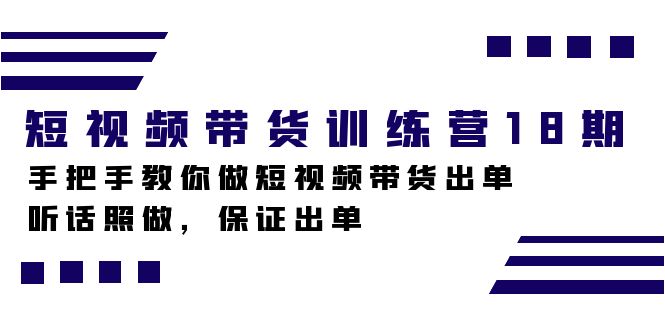 （7474期）短视频带货训练营18期，手把手教你做短视频带货出单，听话照做，保证出单 - 首创网