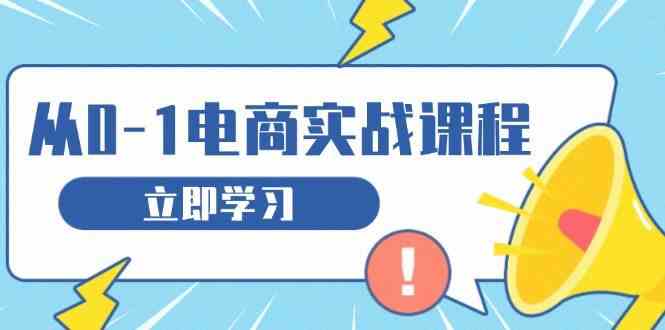 从零做电商实战课程，教你如何获取访客、选品布局，搭建基础运营团队 - 首创网