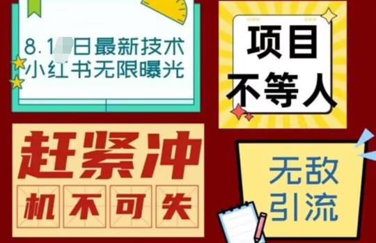 最新小红书最新引流技术无限曝光，亲测单账号日引精准粉100+无压力（脚本＋教程） - 首创网