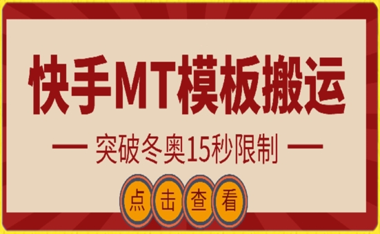 快手搬运技术：MT模板搬运，突破冬奥15秒限制 - 首创网