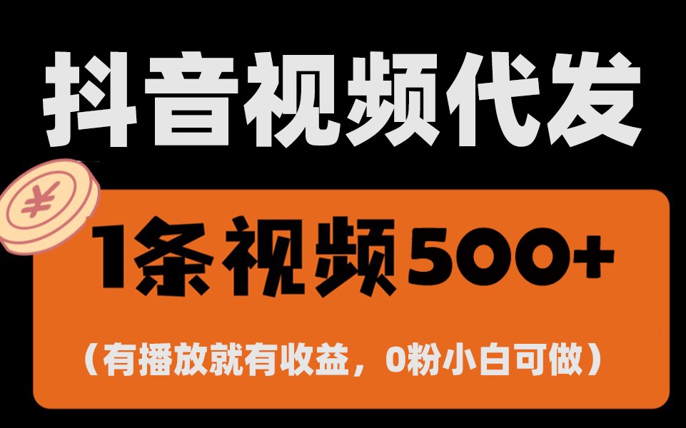 最新零撸项目，一键托管账号，有播放就有收益，日入1千+，有抖音号就能躺赚 - 首创网