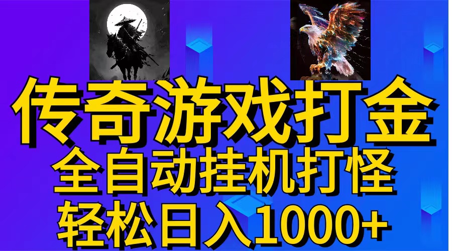 （11198期）武神传奇游戏游戏掘金 全自动挂机打怪简单无脑 新手小白可操作 日入1000+ - 首创网