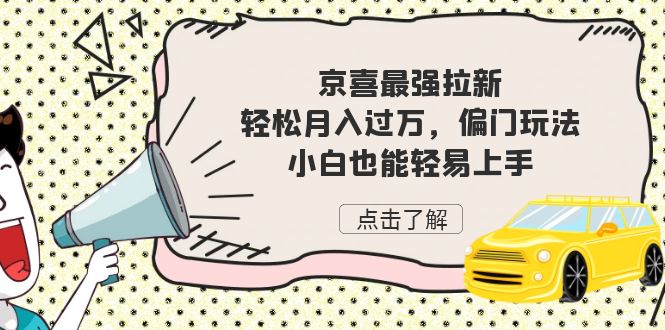 （7046期）京喜最强拉新，轻松月入过万，偏门玩法，小白也能轻易上手 - 首创网