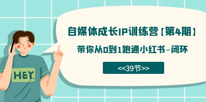 （7413期）自媒体-成长IP训练营【第4期】：带你从0到1跑通小红书-闭环（39节） - 首创网