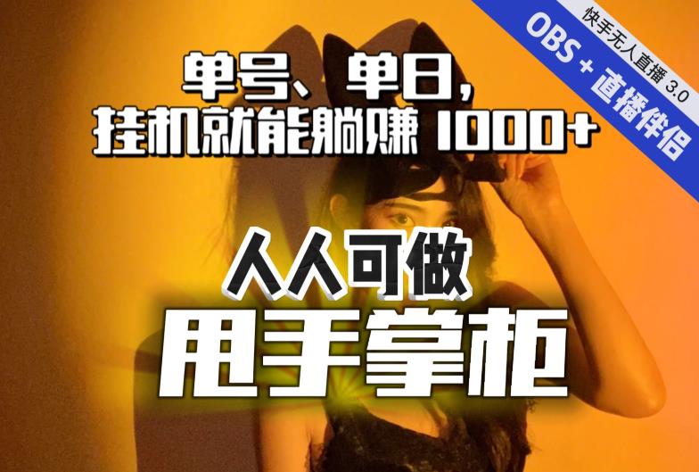 快手、抖音“无人直播”单号单日挂机就能躺赚1000+，这次我就把这当“甩手掌柜”的秘密教给你，人人可做！ - 首创网