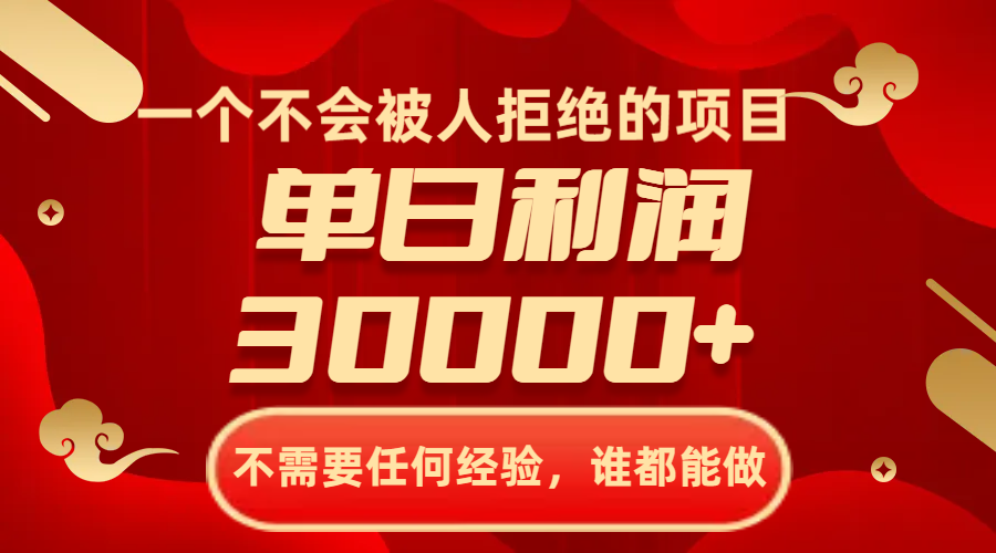 （8120期）一个不会被人拒绝的项目，不需要任何经验，谁都能做，单日利润30000+ - 首创网