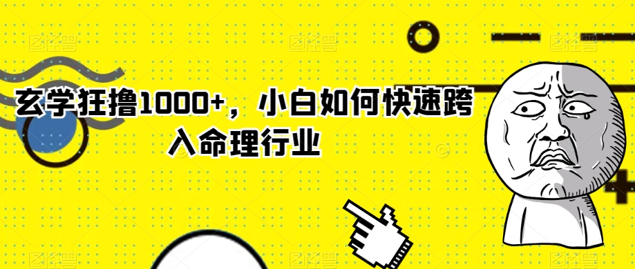 玄学狂撸1000+，小白如何快速跨入命理行业【揭秘】 - 首创网