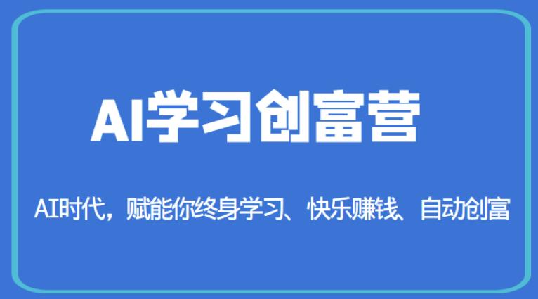 AI学习创富营-AI时代，赋能你终身学习、快乐赚钱、自动创富 - 首创网