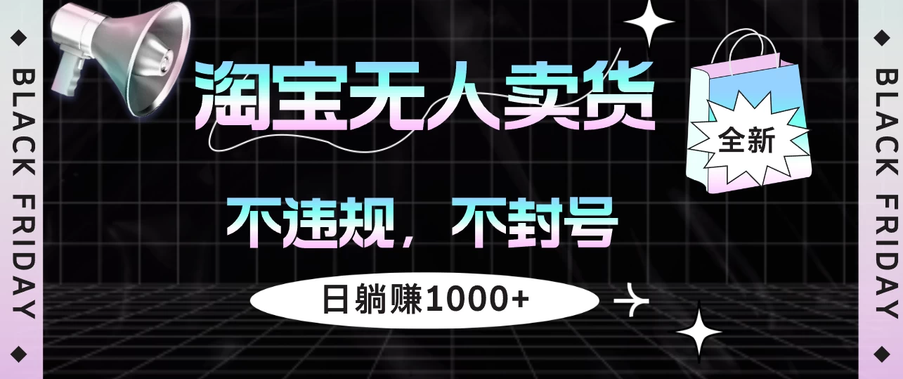 淘宝无人卖货4，不违规不封号，简单无脑，日躺赚1000+ - 首创网