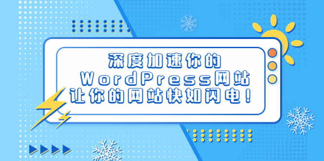 （6502期）深度加速你的WordPress网站，让你的网站快如闪电！ - 首创网