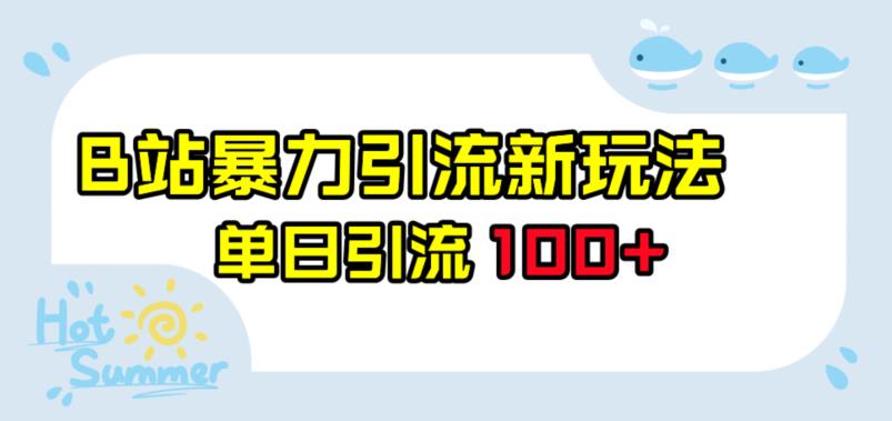 B站暴力引流新玩法，单日引流100+【揭秘】 - 首创网