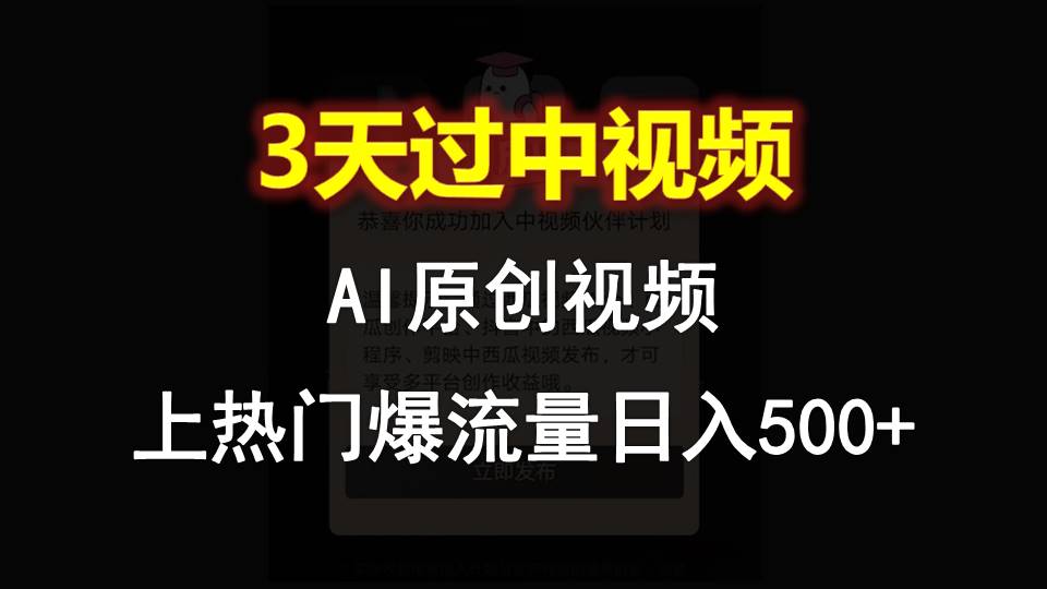 AI一键原创视频，3天过中视频，轻松上热门爆流量日入500+ - 首创网