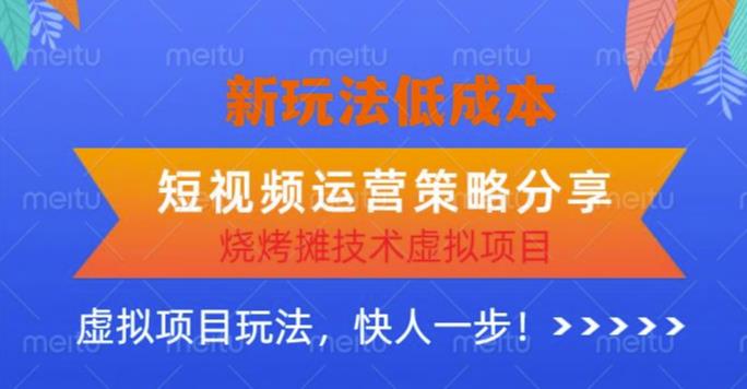 低成本烧烤摊技术虚拟项目新玩法，短视频运营策略分享，快人一步【揭秘】 - 首创网