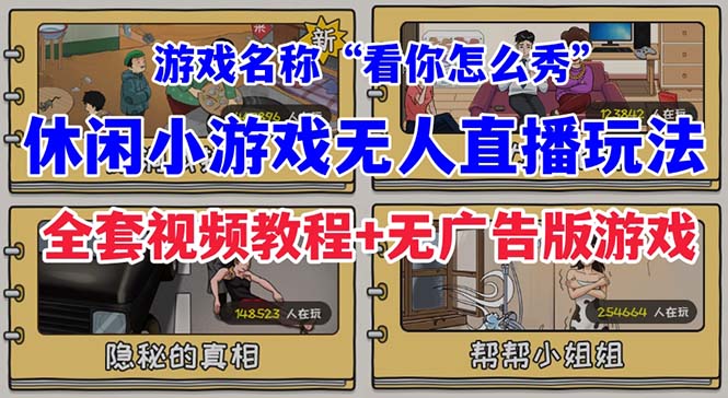 （7145期）抖音爆火的休闲小游戏“看你怎么秀”无人直播玩法【全套教程+游戏+软件】 - 首创网