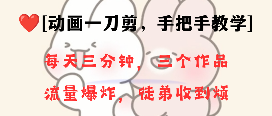 （8567期）动画一刀剪项目，一分钟一条原创，流量爆炸，一个月收徒28个，小白轻松上手 - 首创网