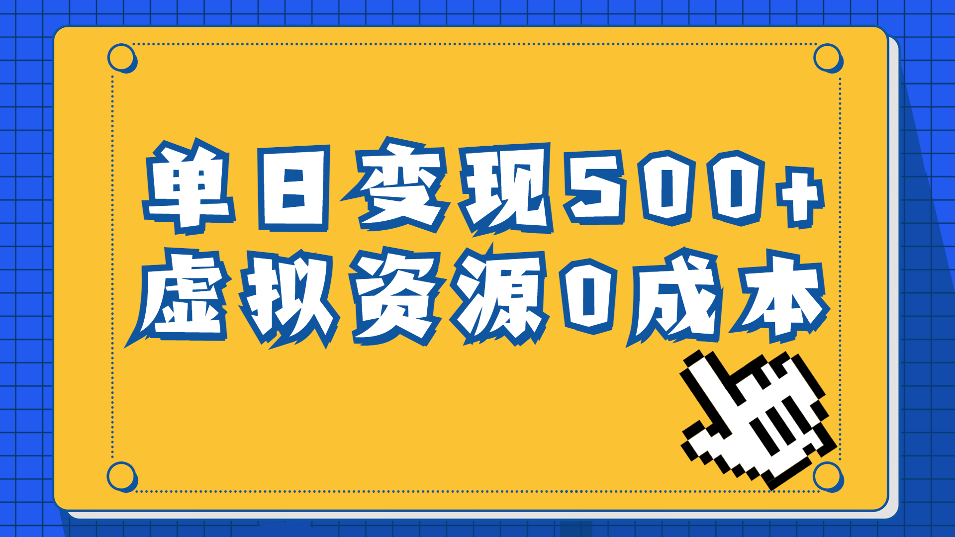 （6774期）一单29.9元，通过育儿纪录片单日变现500+，一部手机即可操作，0成本变现 - 首创网