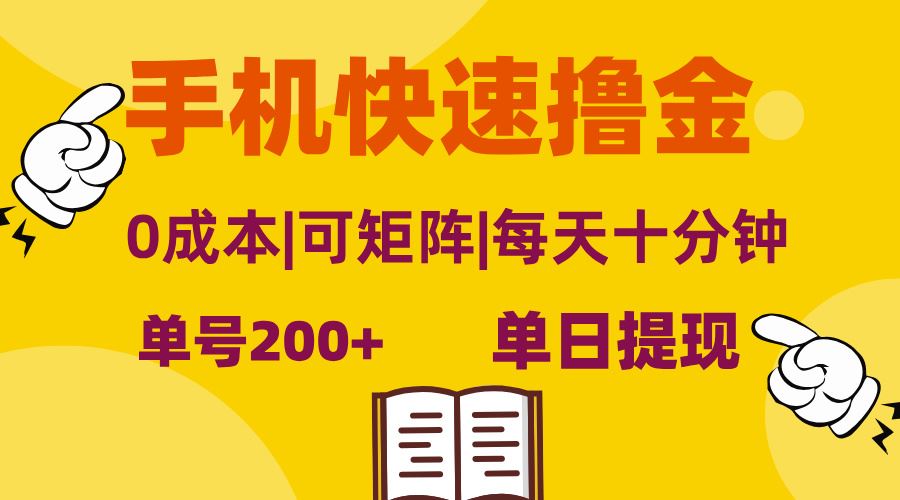 （13090期）手机快速撸金，单号日赚200+，可矩阵，0成本，当日提现，无脑操作 - 首创网