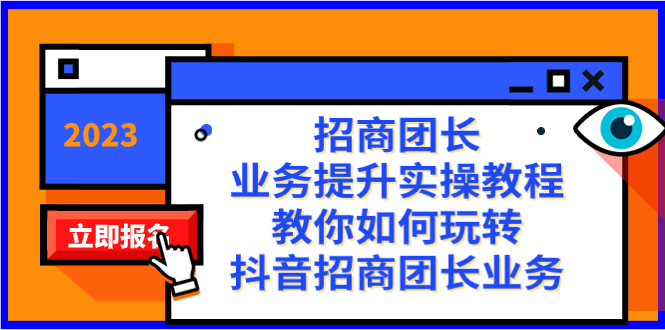 （8200期）招商团长-业务提升实操教程，教你如何玩转抖音招商团长业务（38节课） - 首创网