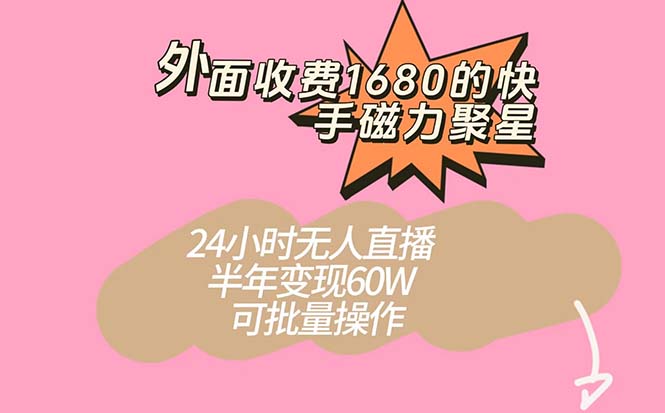 （7456期）外面收费1680的快手磁力聚星项目，24小时无人直播 半年变现60W，可批量操作 - 首创网