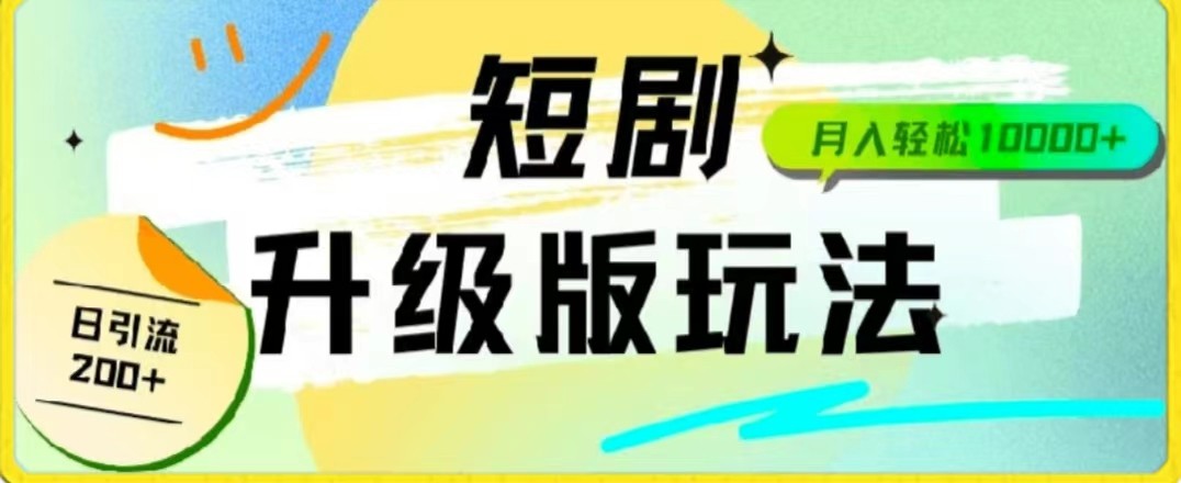 24年短剧全新升级版，机器人自动发短剧，一单9.9，一个群轻松变现4900+ - 首创网