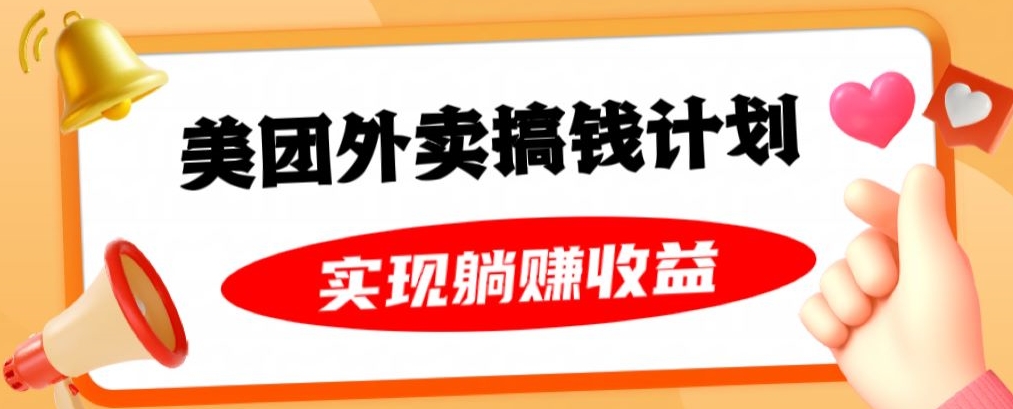 美团外卖卡搞钱计划，免费送卡也能实现月入过万，附详细推广教程【揭秘】 - 首创网