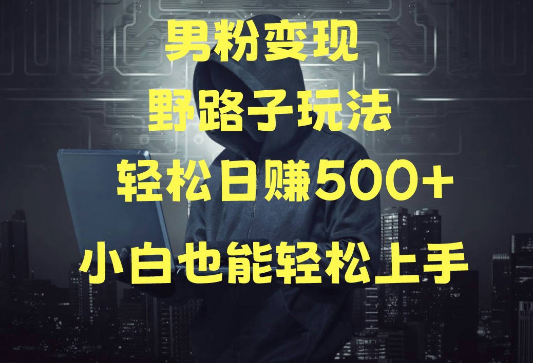 当下最火男粉变现项目月入5W+，小白也能轻松盈利 - 首创网