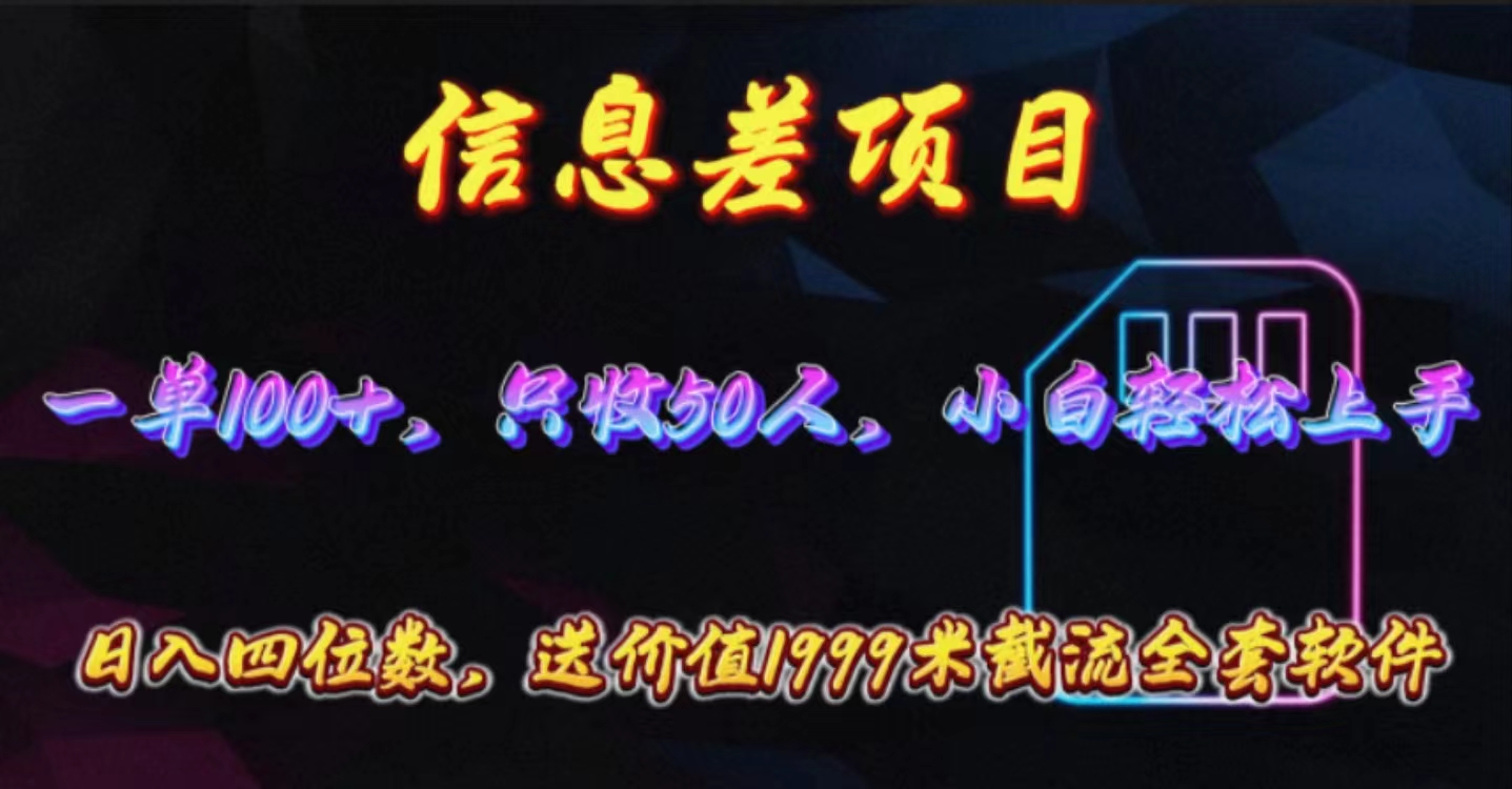 （10222期）信息差项目，零门槛手机卡推广，一单100+，送价值1999元全套截流软件 - 首创网