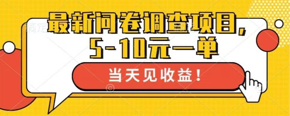 （13167期）最新问卷调查项目，单日零撸100＋ - 首创网