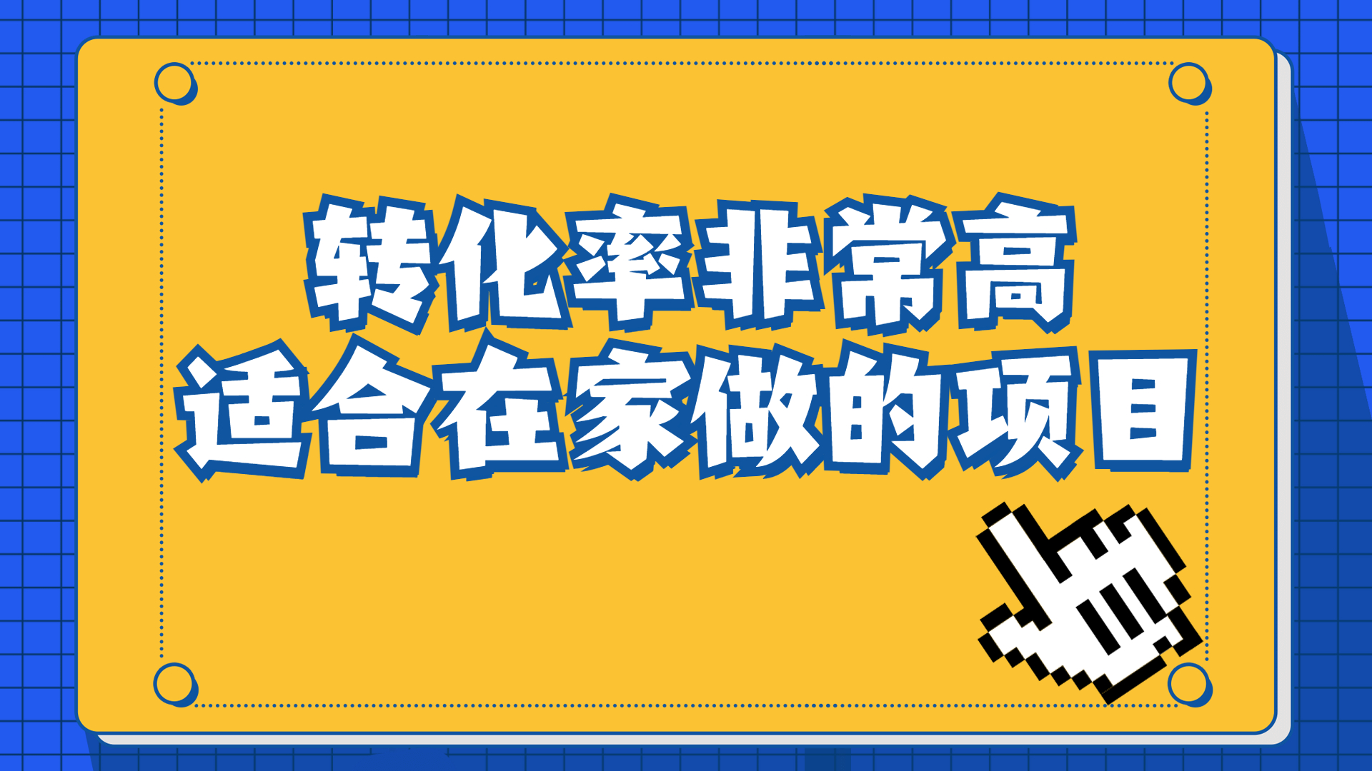 （6751期）一单49.9，冷门暴利，转化率奇高的项目，日入1000+一部手机可操作 - 首创网