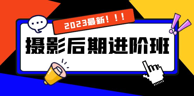 （8183期）摄影后期进阶班：深度调色，进阶学习，用底层原理带你了解更深层的摄影后期 - 首创网