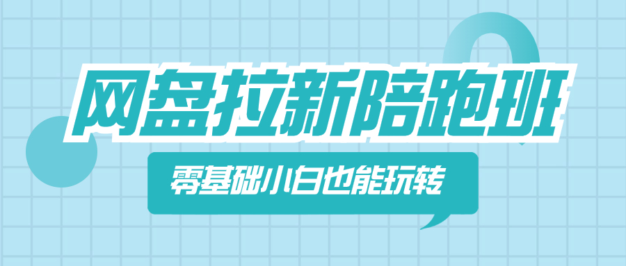 （8329期）网盘拉新陪跑班，零基础小白也能玩转网盘拉新 - 首创网