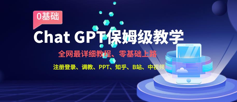 全网最全ChatGPT保姆级教学，零基础上路【揭秘】 - 首创网