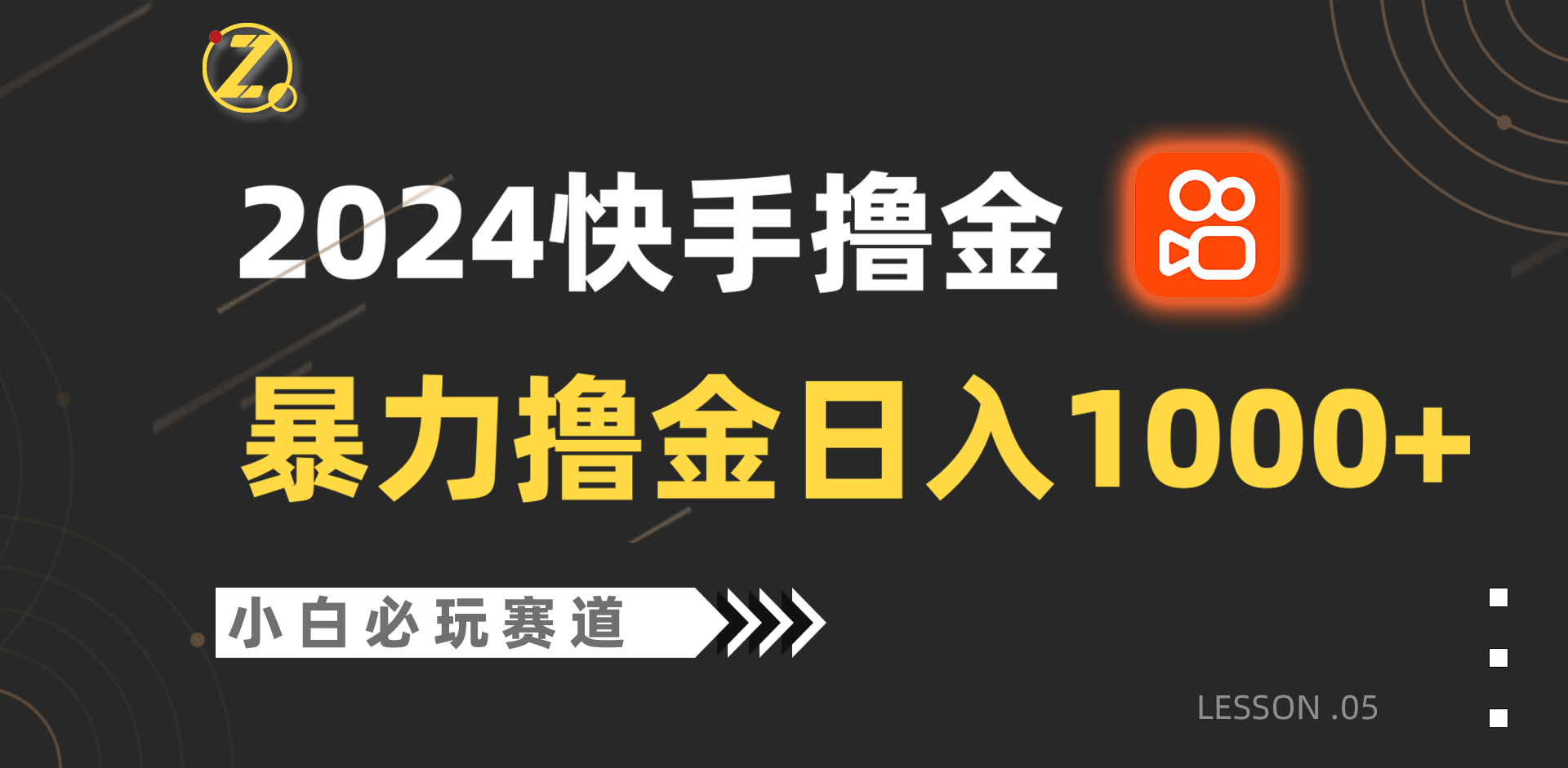 快手暴力撸金日入1000+，小白批量操作必玩赛道，从0到1赚收益教程！ - 首创网