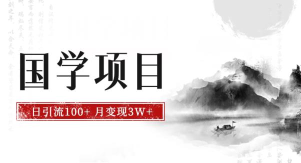 最新国学项目，日引流100+，月入3W+，新手抓住风口轻松搞钱【揭秘】 - 首创网