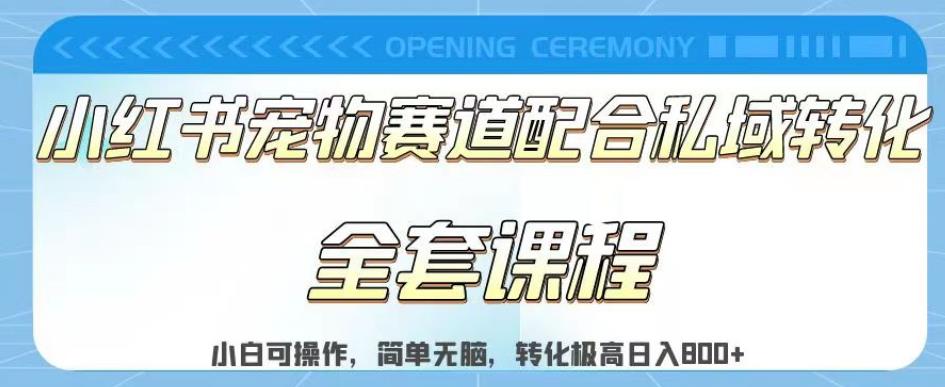 实测日入800的项目小红书宠物赛道配合私域转化玩法，适合新手小白操作，简单无脑【揭秘】 - 首创网