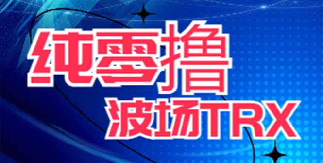 （6265期）最新国外零撸波场项目 类似空投,目前单窗口一天可撸10-15+【详细玩法教程】 - 首创网