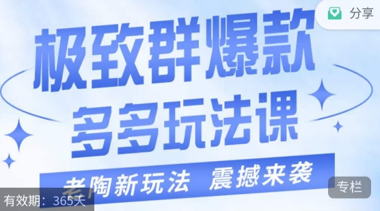 老陶·极致群爆款玩法，最新课程，4步走轻松打造群爆款 - 首创网