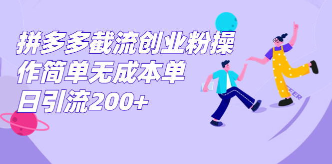 （7059期）拼多多截流创业粉操作简单无成本单日引流200+ - 首创网