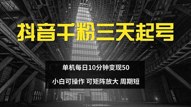 （13106期）抖音千粉计划三天起号 单机每日10分钟变现50 小白就可操作 可矩阵放大 - 首创网