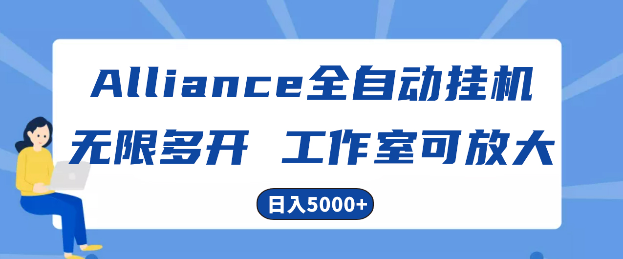 （10560期）Alliance国外全自动挂机，单窗口收益15+，可无限多开，日入5000+ - 首创网